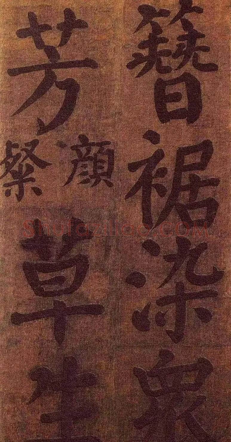 颜真卿楷书墨迹《颜鲁公竹山堂连句诗帖》 | 书法名家作品欣赏