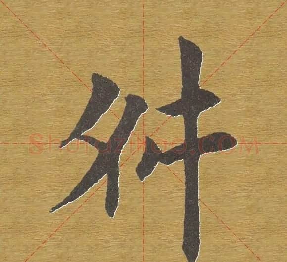田英章楷书单字库--书法字典 | 软笔楷书字帖