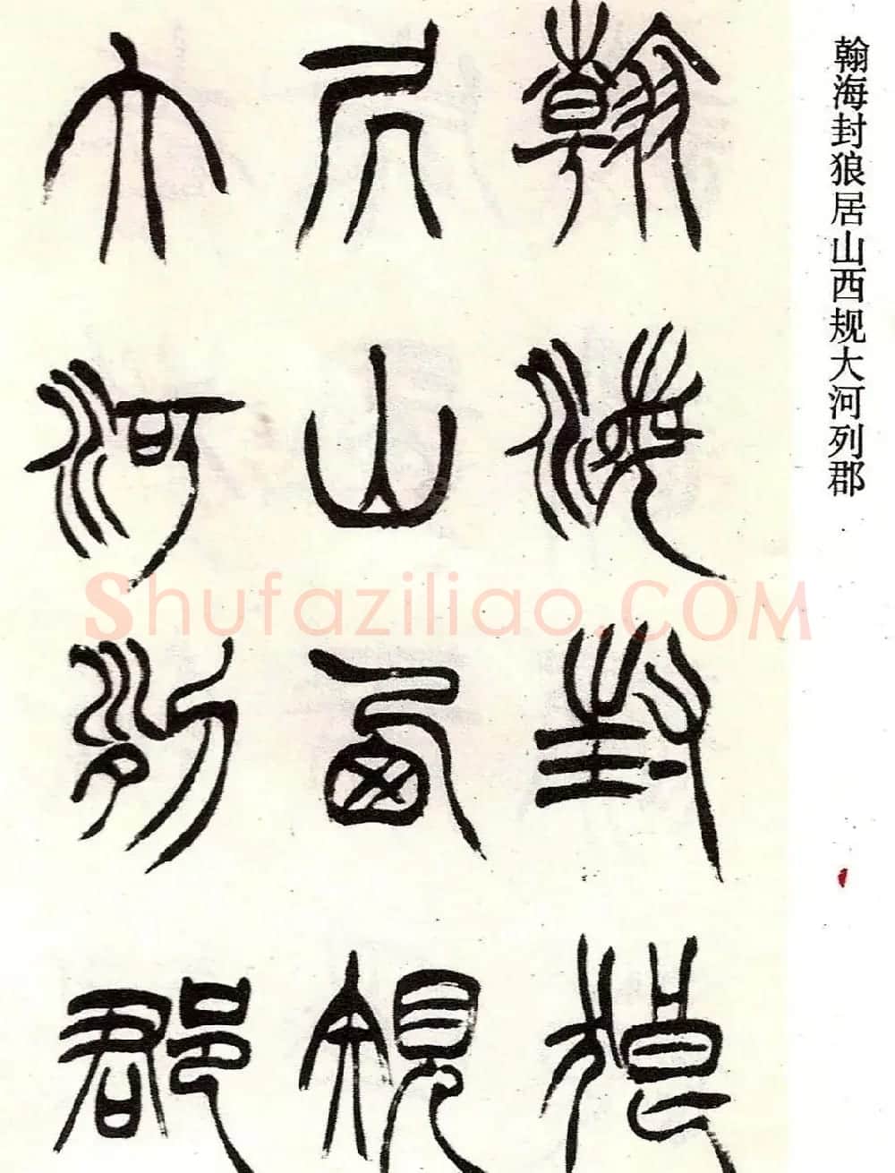 清代徐三庚字帖《篆书册》 | 软笔篆书字帖