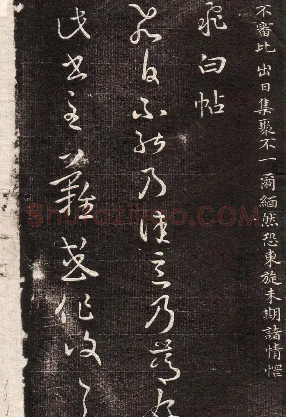 《眉寿堂二王法帖》第一卷 | 毛笔草书字帖