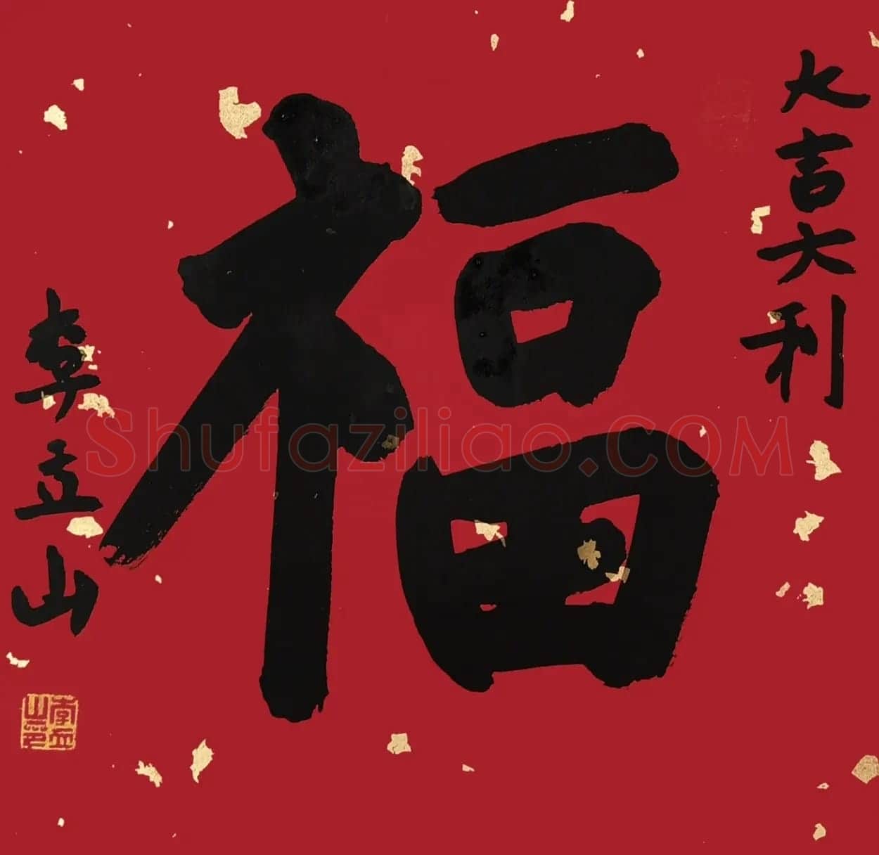 书画名家“福”字作品选刊 | 名家书法作品精选