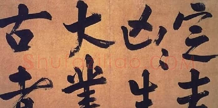 朱熹行书易系辞 | 书法碑帖