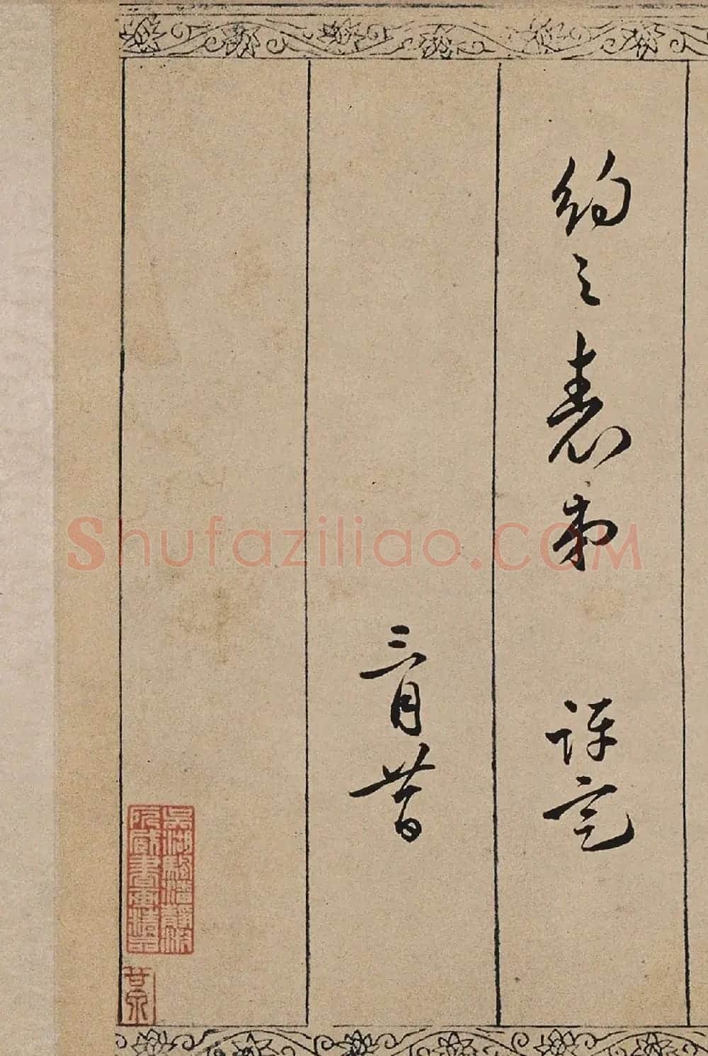 明代诗人皇甫冲题唐寅《金昌送别图》诗 | 书法作品鉴赏