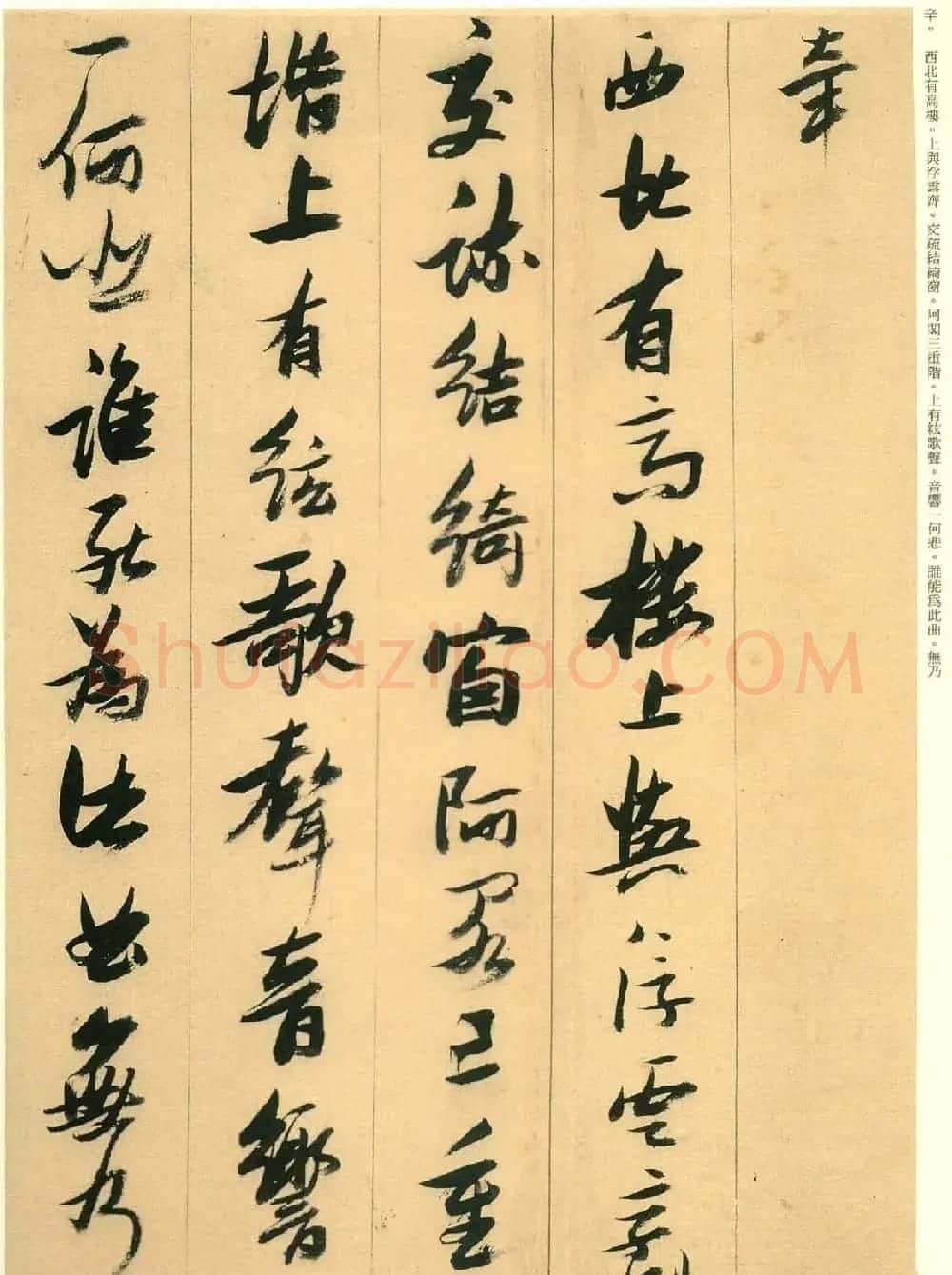 张瑞图行草书法欣赏古诗十九首 | 书法名家作品欣赏