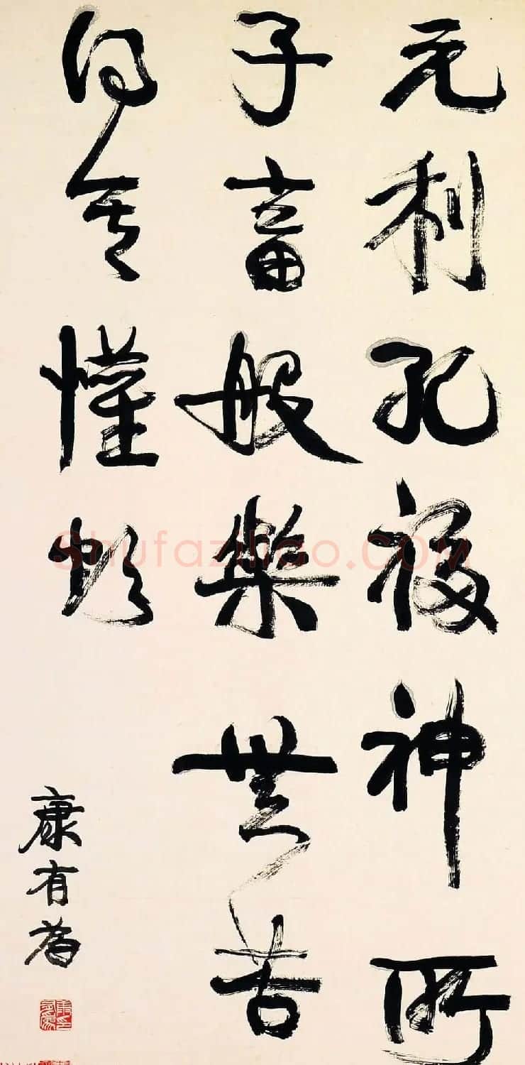 近代著名政治家康有为书法作品欣赏 | 软笔书法作品