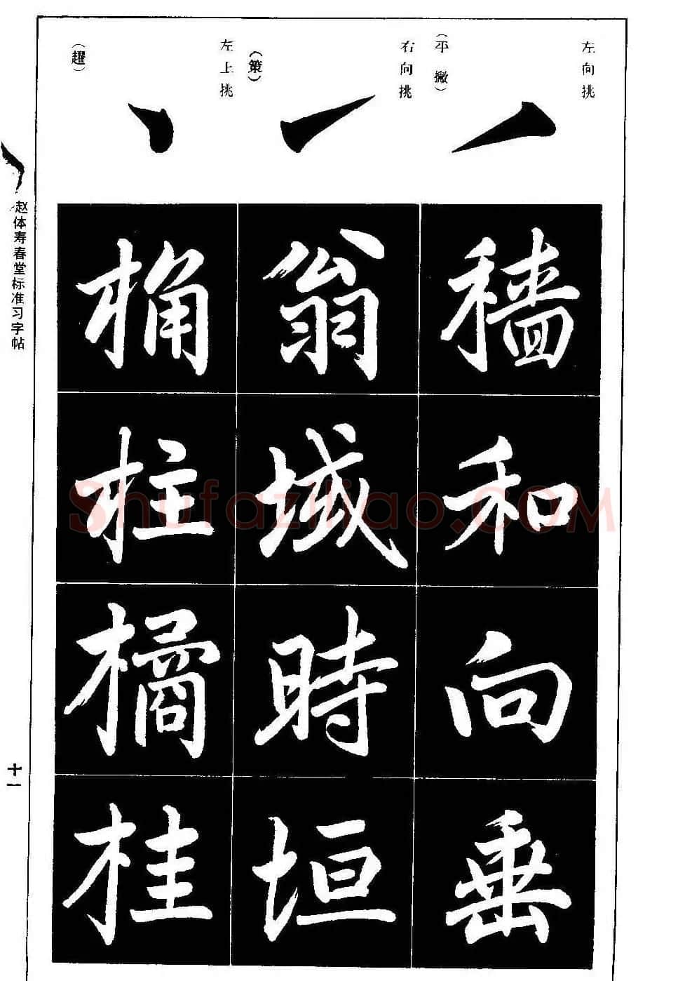 赵孟頫楷书字帖《赵体寿春堂标准习字帖》 | 软笔楷书字帖