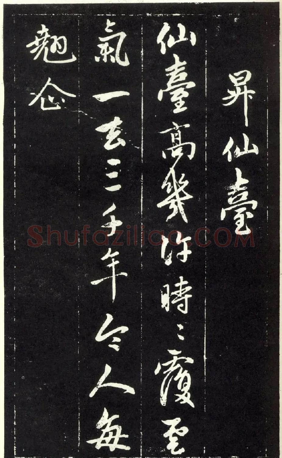 赵孟頫书法《天冠山题咏诗帖》(刻本） | 名家书法作品赏析