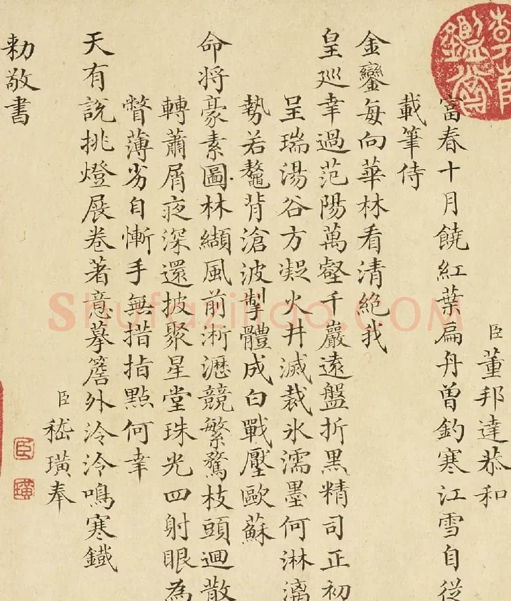 清代嵇璜楷书《群臣恭和御制诗》 | 名家书法作品赏析