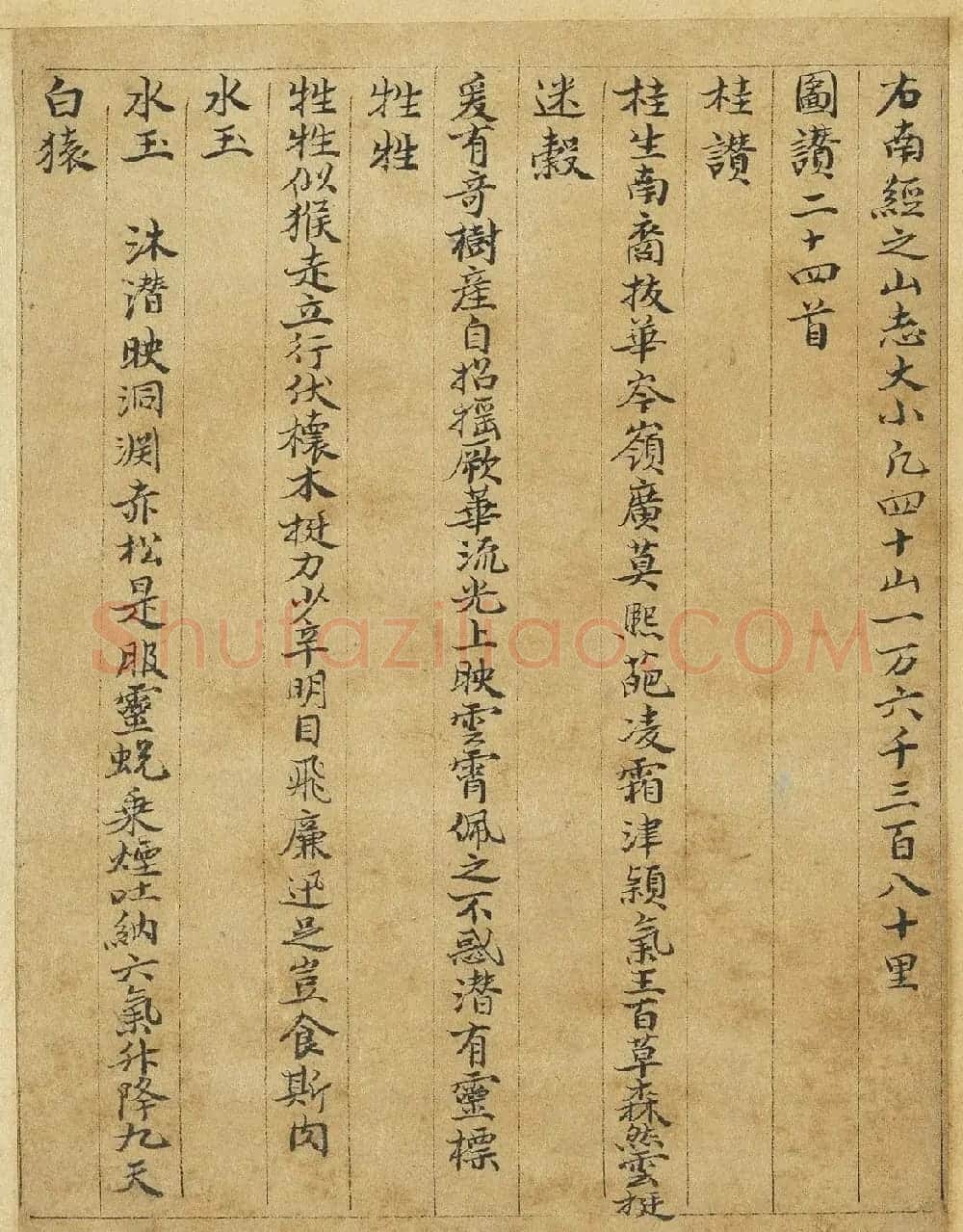 元代曹善小楷书《山海经》 | 书法作品欣赏