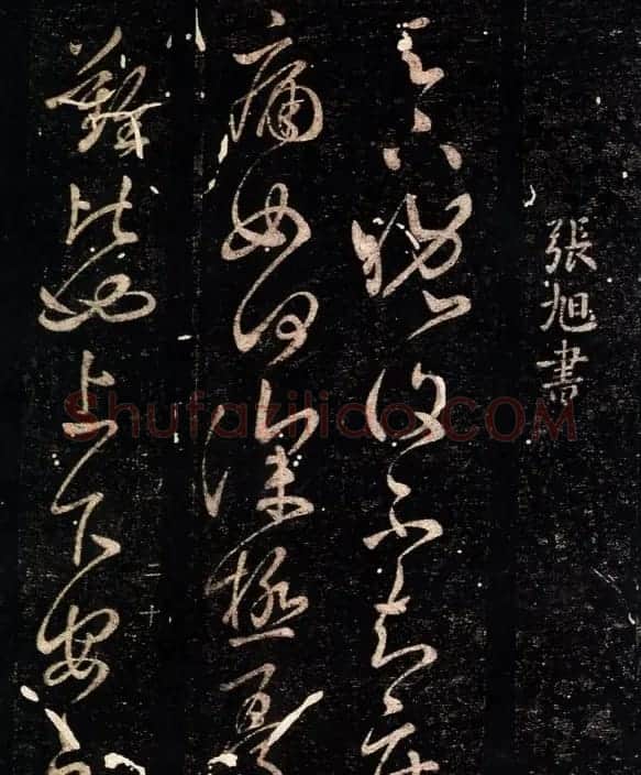 张旭草书欣赏《晚复帖》 | 书法碑帖