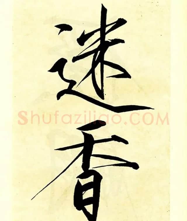 宋徽宗赵佶大字楷书《秾芳诗帖》卷 | 书法长卷