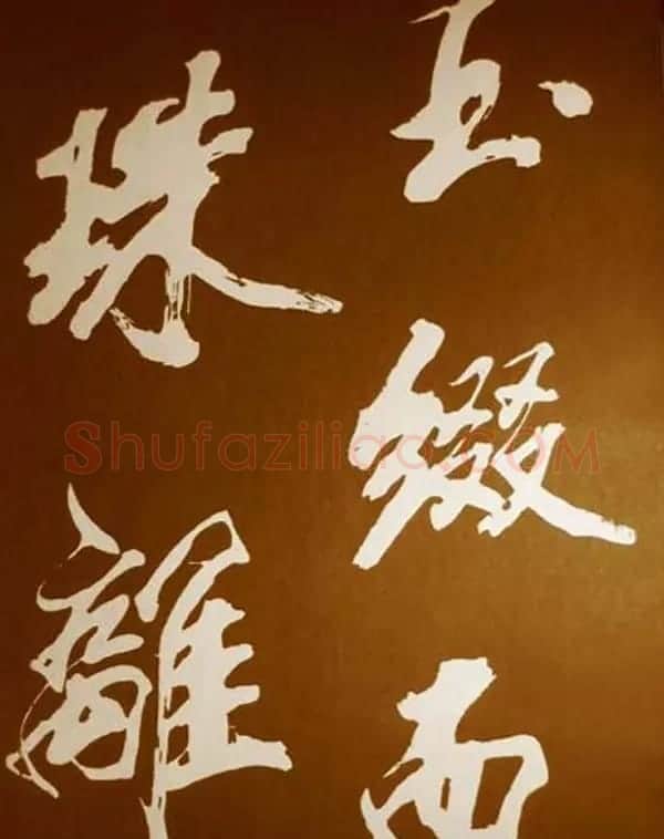 米芾书法欣赏梅花赋两种 | 毛笔书法作品