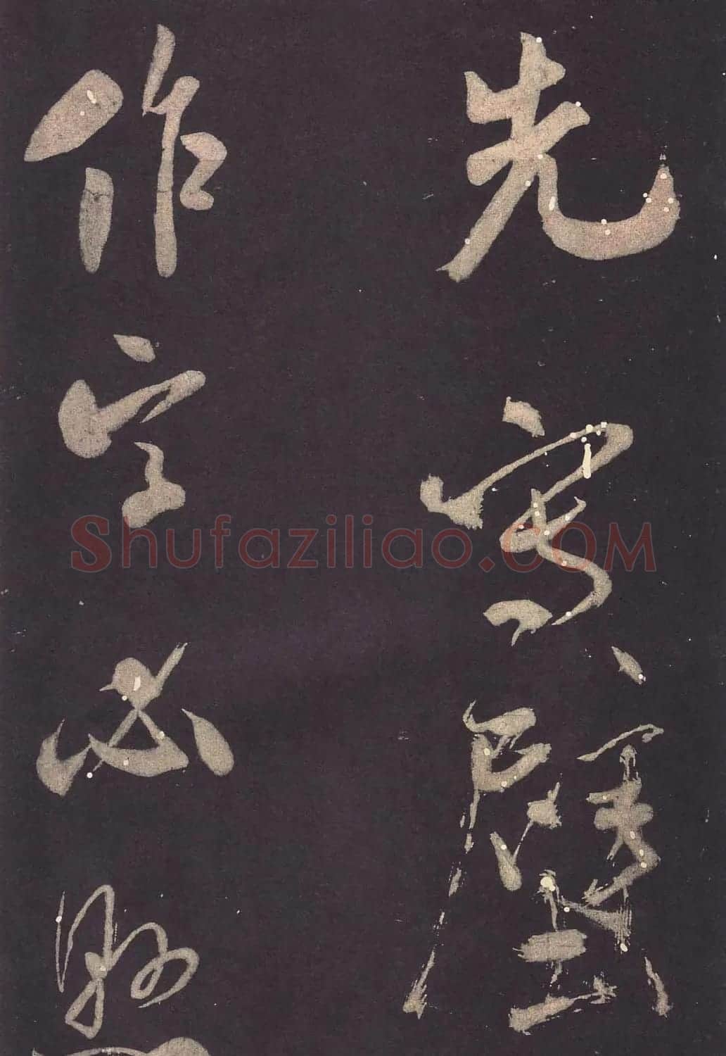 米芾大字行书《学书自叙帖》 | 软笔书法作品