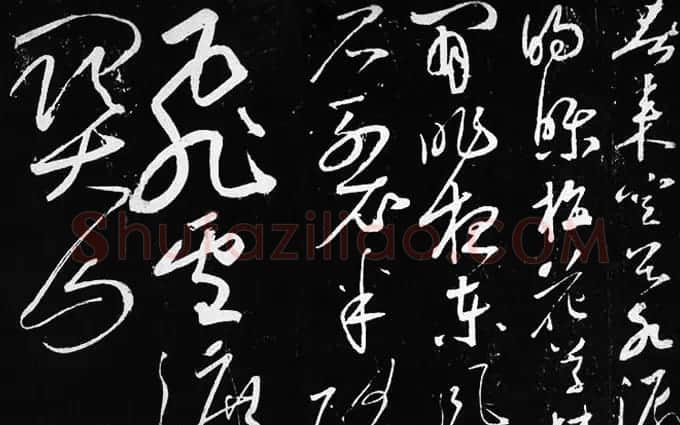 苏轼唯一大草作品赏析《梅花诗帖》宋拓本 | 软笔书法作品