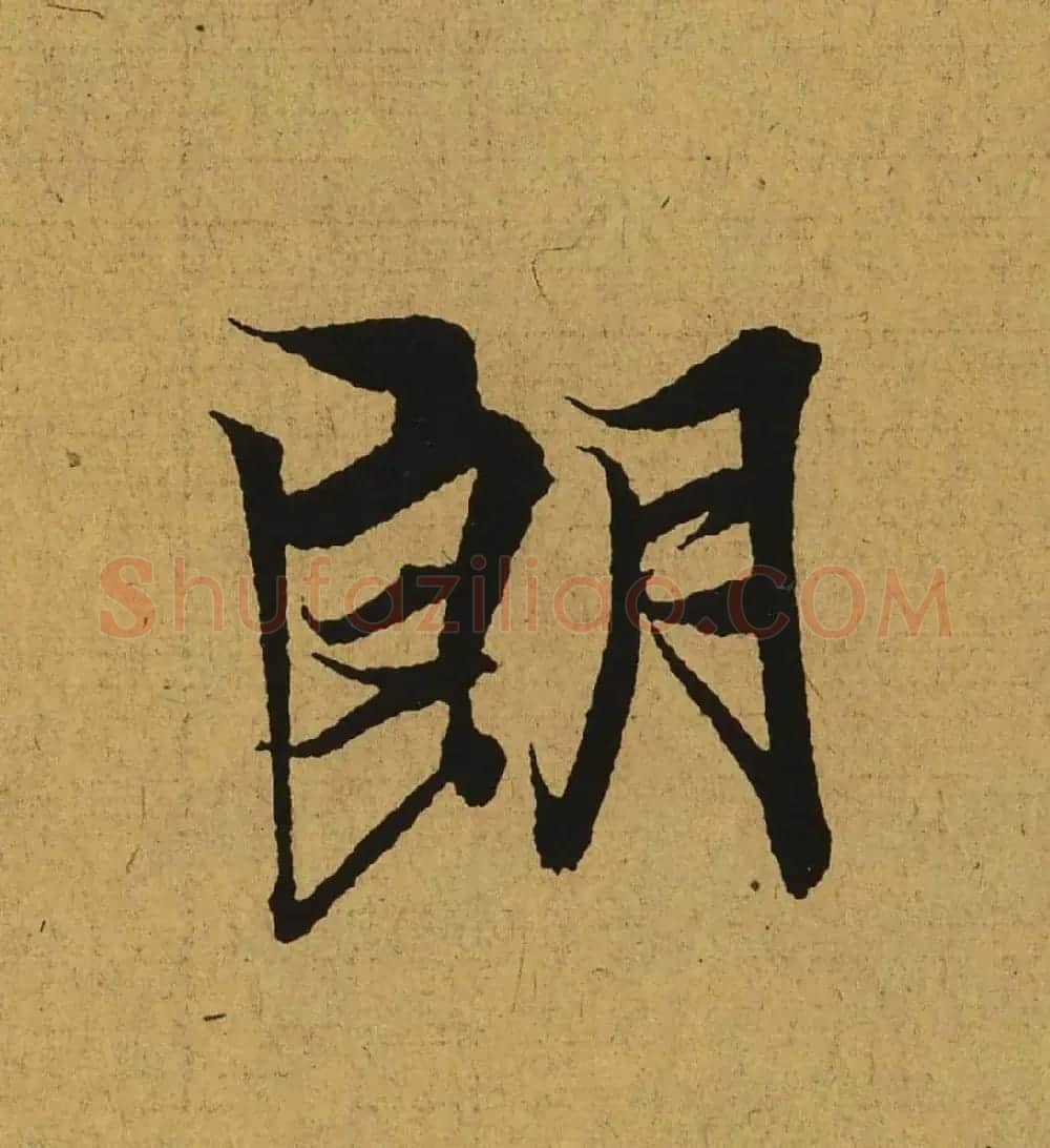 王羲之兰亭集序全文单字高清放大字帖 | 毛笔行书字帖