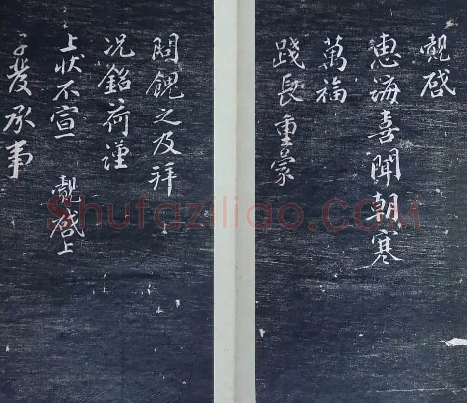 清代刻秦邮帖《秦少章喜闻帖卷四》 | 书法碑帖