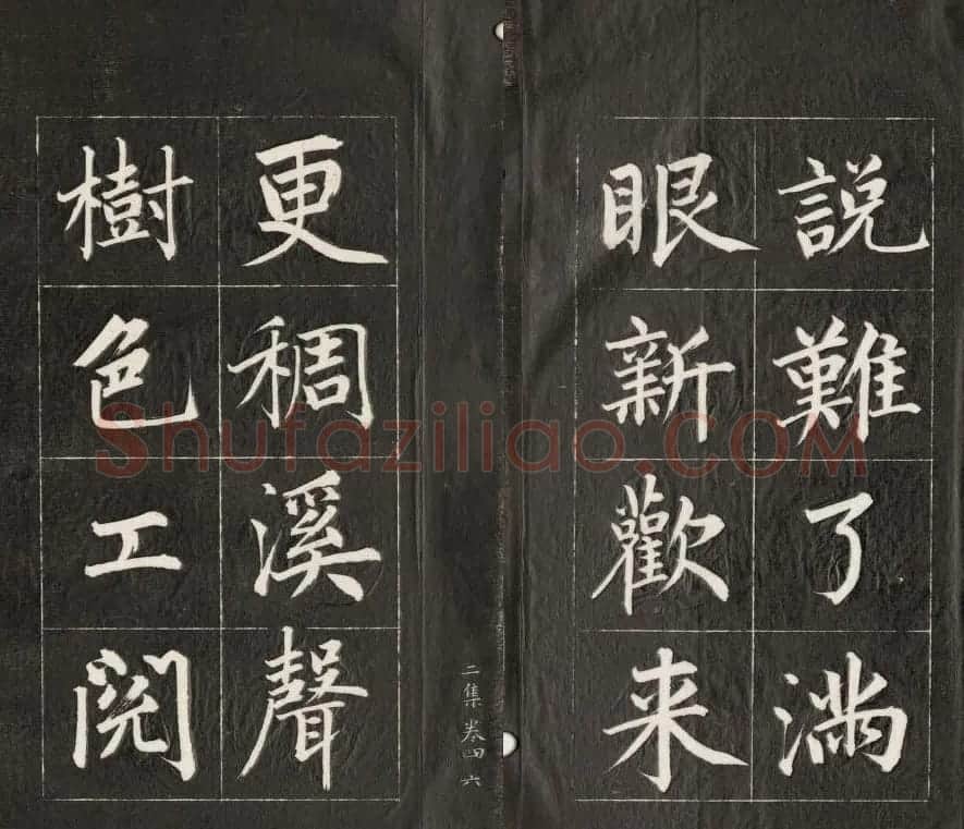 成亲王楷书欣赏诒晋斋法书《近光楼诗》 | 书法作品赏析