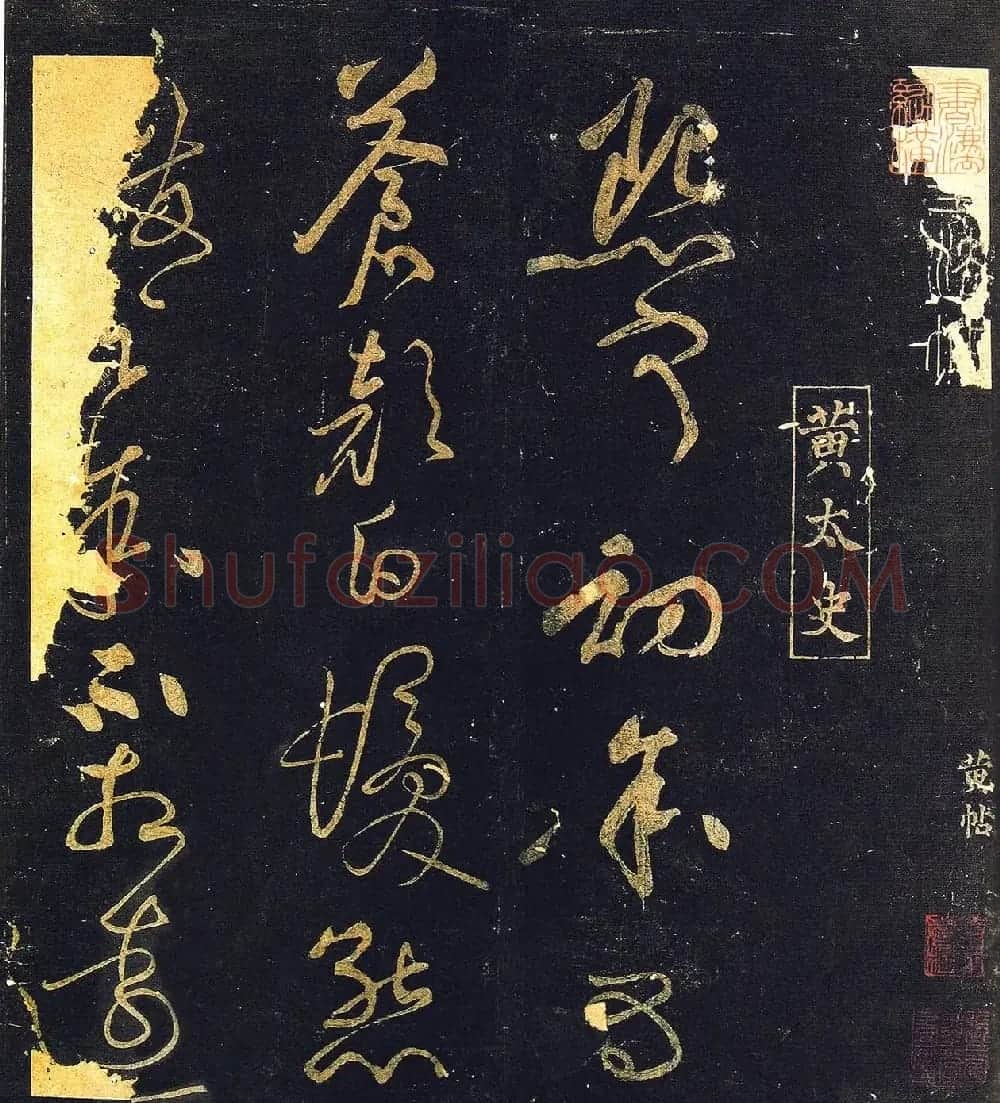 黄庭坚法书册《凤墅帖》宋拓本 | 毛笔书法作品