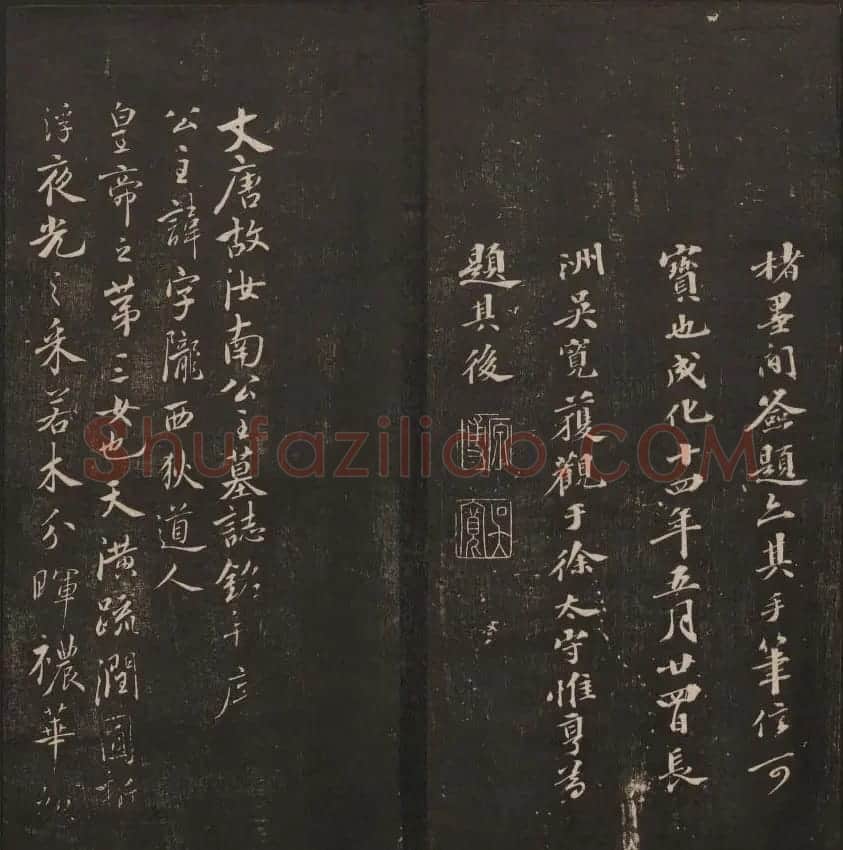 清代镌刻《经训堂法书》第一卷 | 书法碑帖