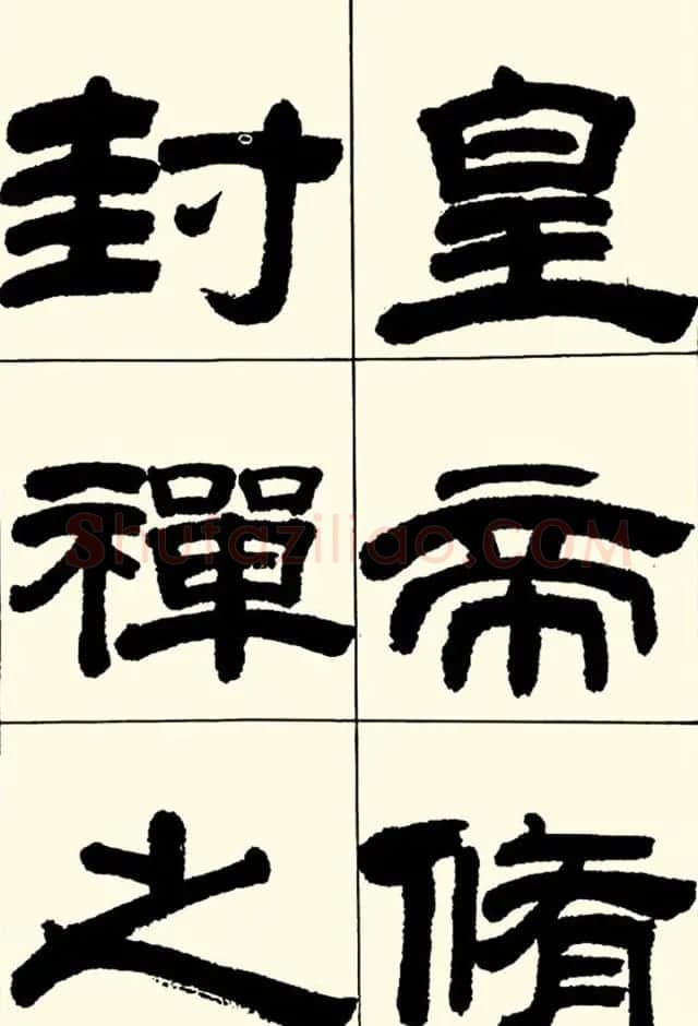 半步斋主王宝洺隶书帖欣赏 | 毛笔隶书字帖