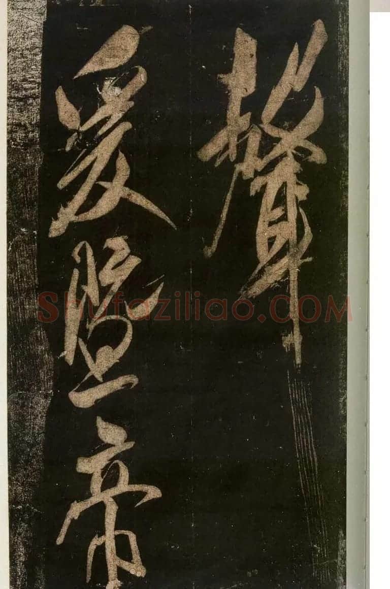 米芾刷字行书欣赏《游灵峰宝刹》 | 软笔书法作品