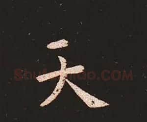 楷书艺术的鼻祖:钟繇《宣示表》单字帖 | 软笔楷书字帖