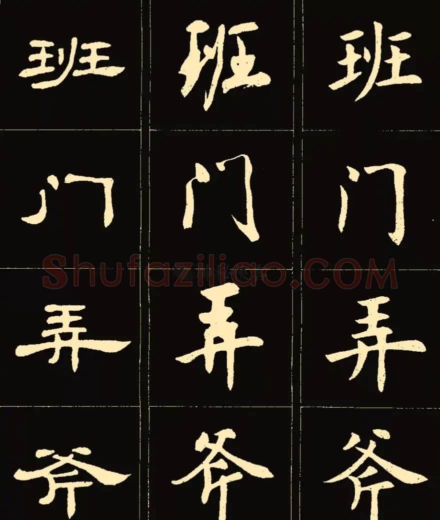 卢中南楷行隶三体成语字帖 | 软笔隶书字帖