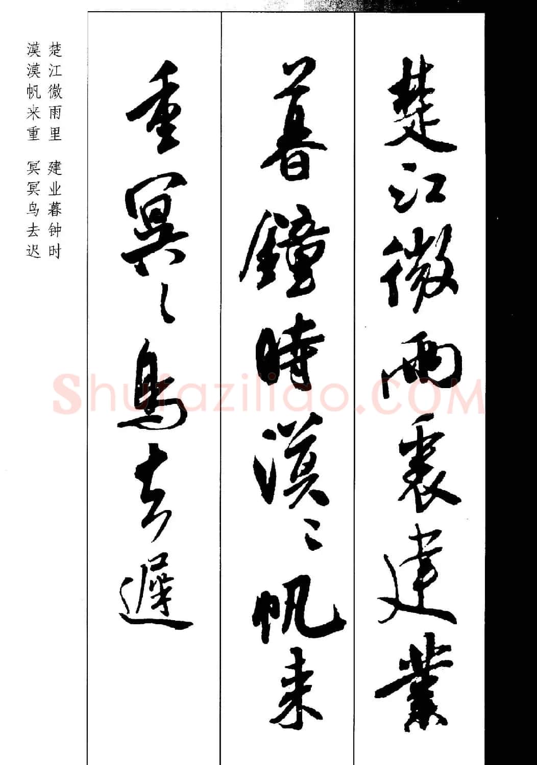 新概念书法字帖《米芾行书墨迹集字古诗》 | 毛笔行书字帖