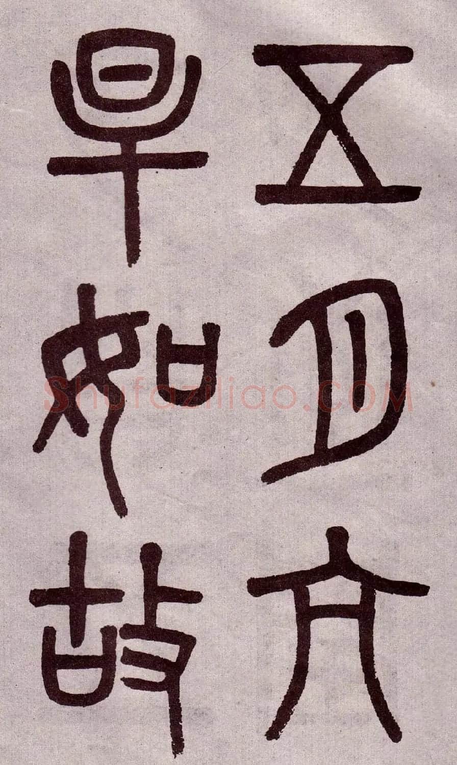 晚清吴大澂篆书欣赏《李公庙碑》 | 毛笔篆书字帖