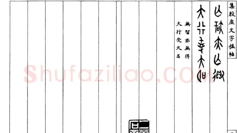 罗振玉字帖《集殷虚甲骨文字楹联帖》 | 毛笔篆书字帖