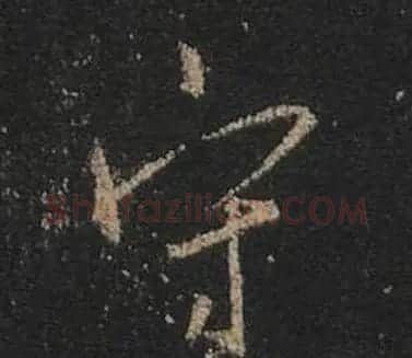 王羲之书法《心经》手机版单字帖 | 毛笔行书字帖