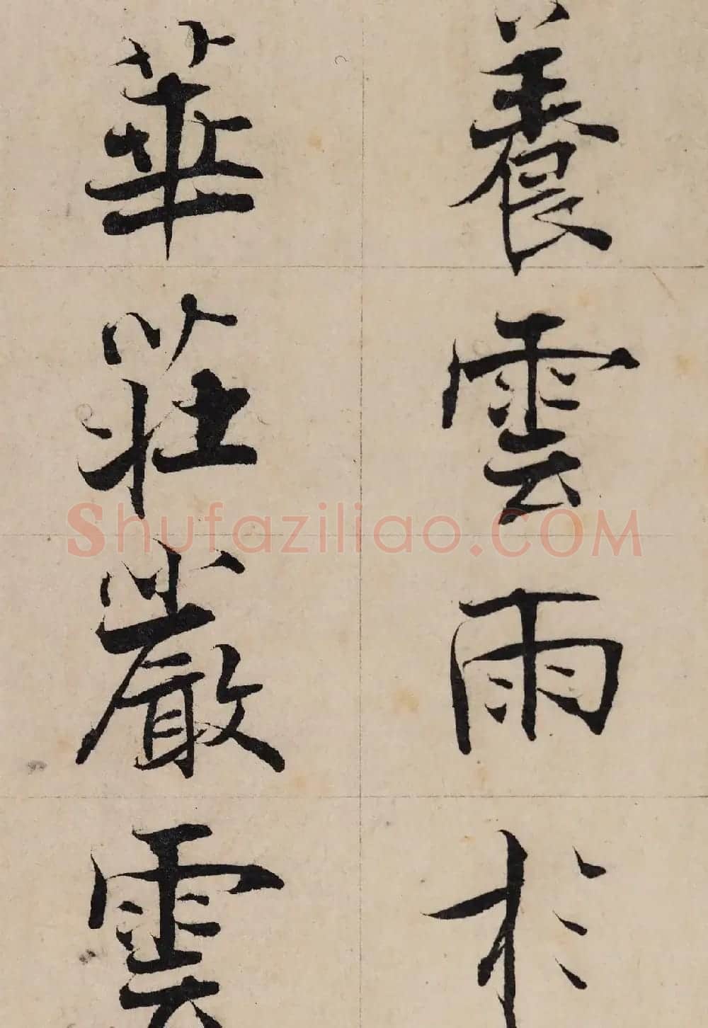 张即之楷书残卷《华严经300字》 | 软笔书法作品