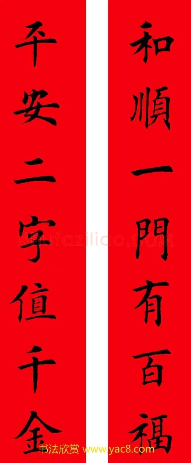 2017年鸡年楷书集字春联20副 | 名家书法作品精选