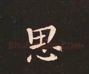 楷书艺术的鼻祖:钟繇《宣示表》单字帖 | 软笔楷书字帖