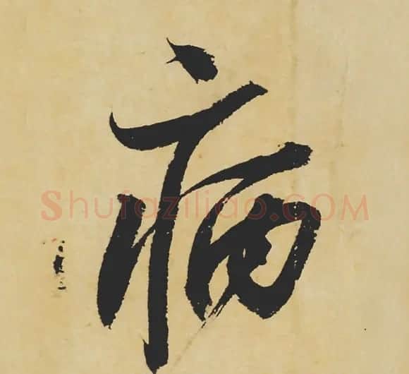 旷世神品:苏轼《黄州寒食帖》行书单字帖 | 软笔行书字帖
