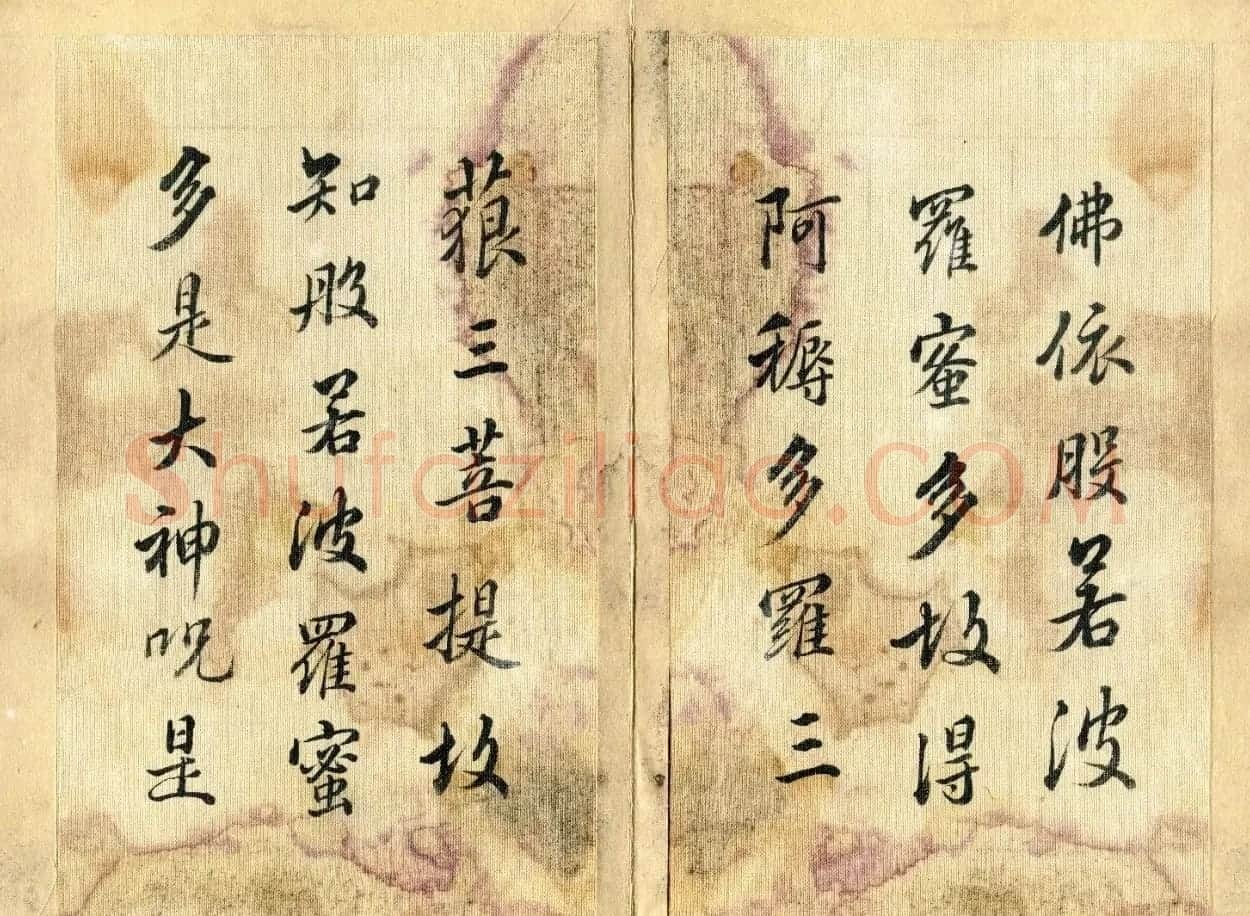 清代张照行书《心经》2种 | 心经书法全文