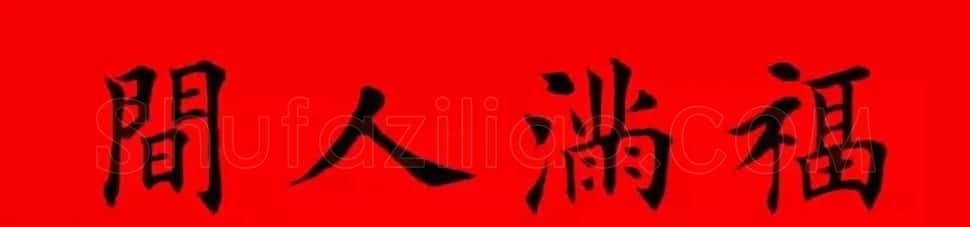 鸡年春联32副书法集字版有横批 | 书法名家作品欣赏