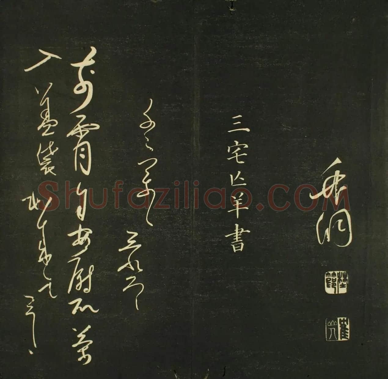 日本法帖《儒林墨宝》第一册 | 名家书法作品赏析