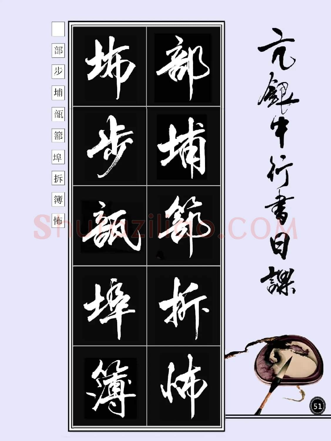 亢银中书法字帖行书日课100幅大图 | 软笔行书字帖