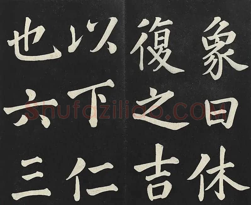 乾隆帝行楷书法《清高宗御书复卦》 | 书法碑帖