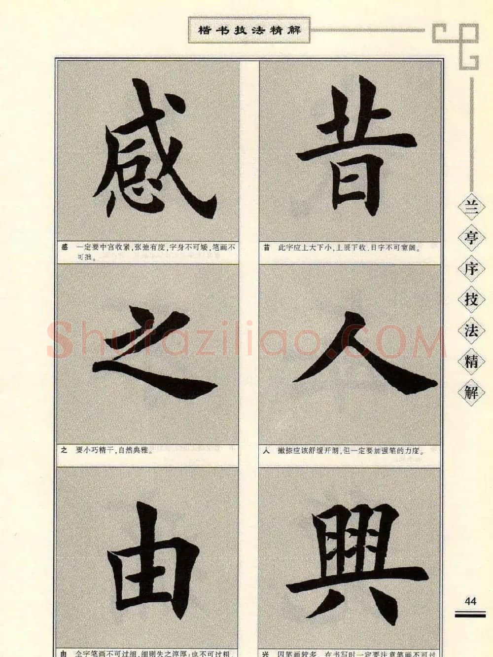 田英章字帖兰亭序技法精解（楷书） | 毛笔楷书字帖