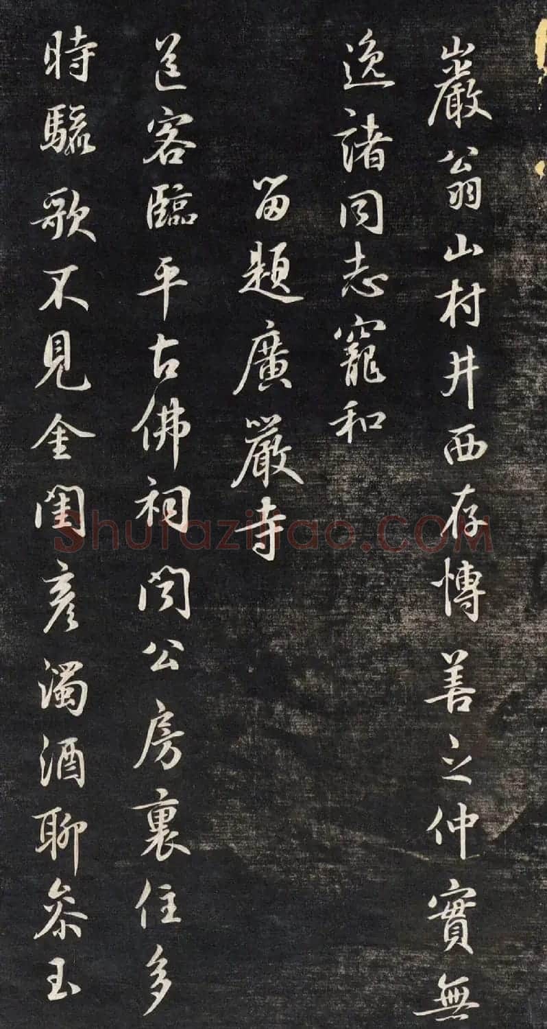 元代鲜于枢行书帖清拓本 | 书法碑帖