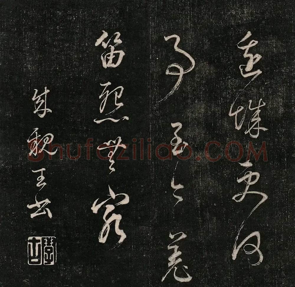成亲王法书诒晋斋采珍帖第三册 | 书法碑帖