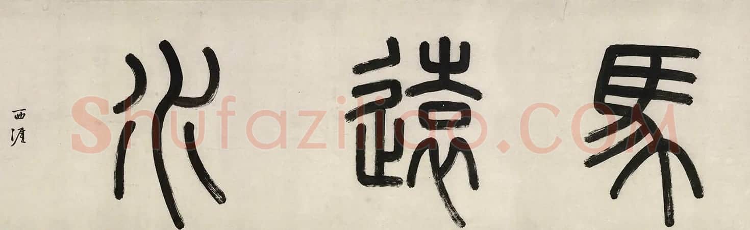明代李东阳篆书题卷首4幅 | 书法名家作品欣赏