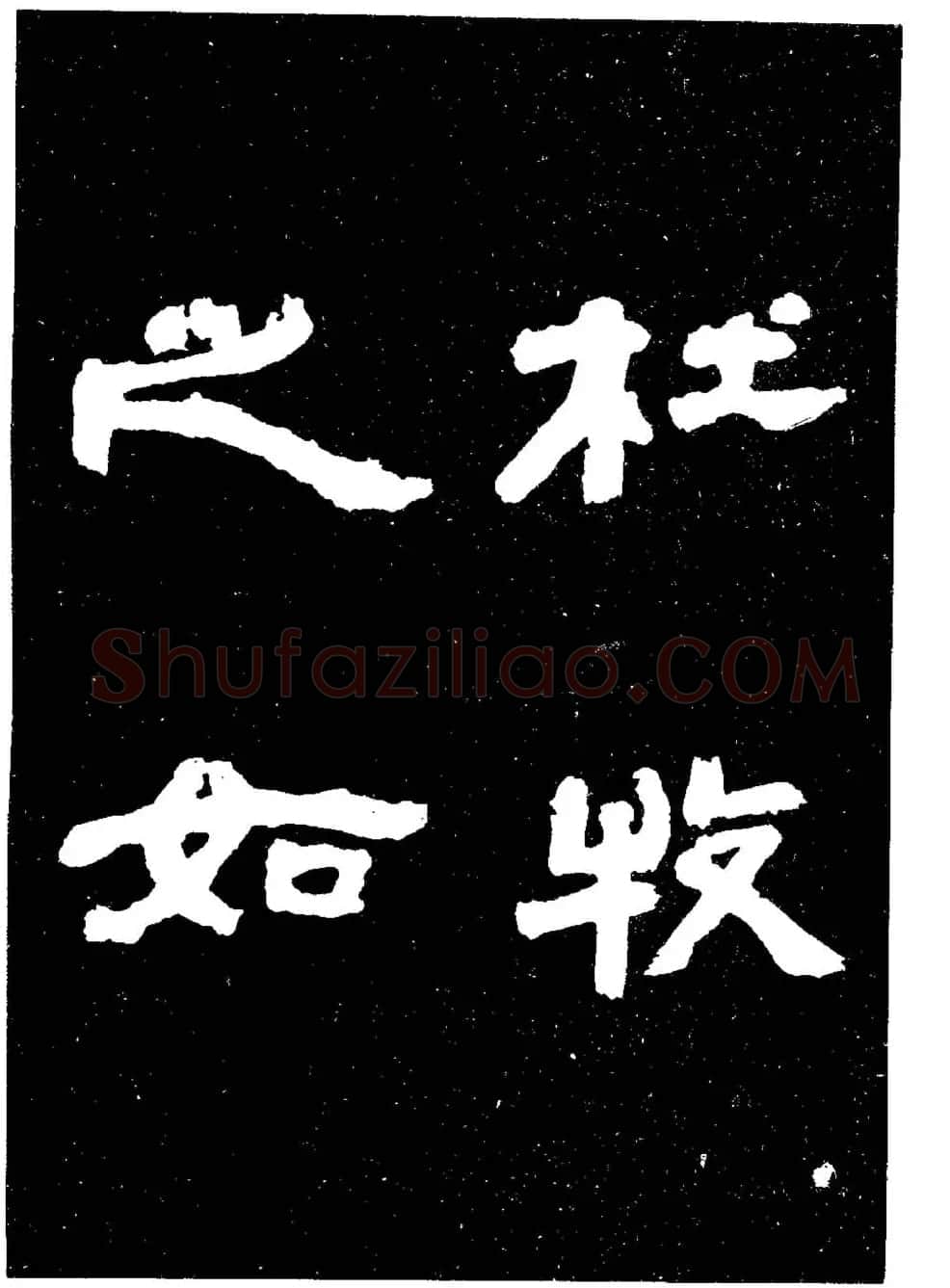 邓石如隶书字帖欣赏《敖陶孙诗评》 | 毛笔隶书字帖