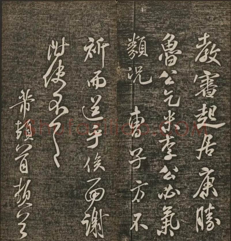米芾书法专辑《快雪堂法书》第五册 | 书法碑帖