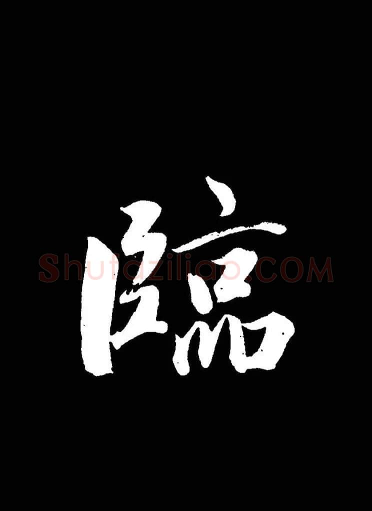 成亲王《节录左太冲赋》手机版单字帖 | 软笔行书字帖