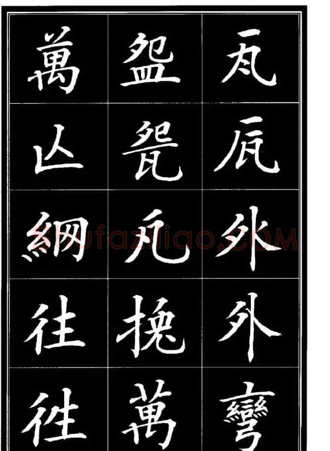 学书法参考资料《楷书书法异体字集锦》 | 毛笔楷书字帖