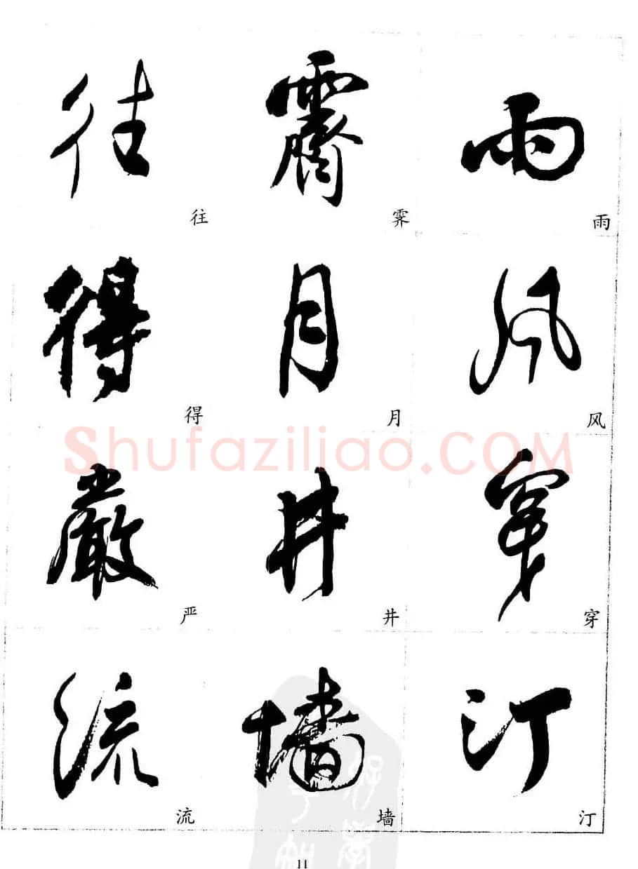 20世纪中国杰出书法家沈尹默精选字帖 | 软笔行书字帖