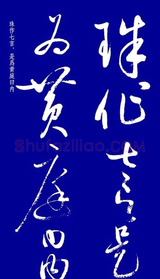 启功草书字帖欣赏《黄庭内景经》 | 毛笔草书字帖